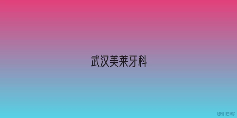 武汉美莱牙科