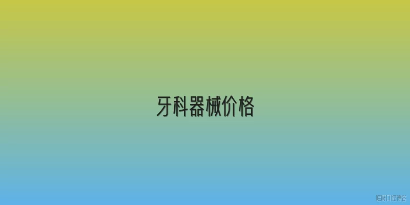 牙科器械价格