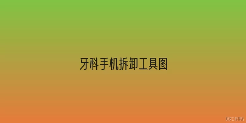 牙科手机拆卸工具图