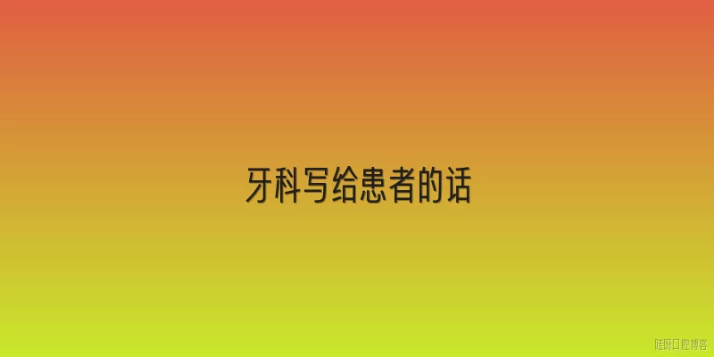 牙科写给患者的话:2026年牙科诊所写给患者的话中，最想传达的核心信息是什么？