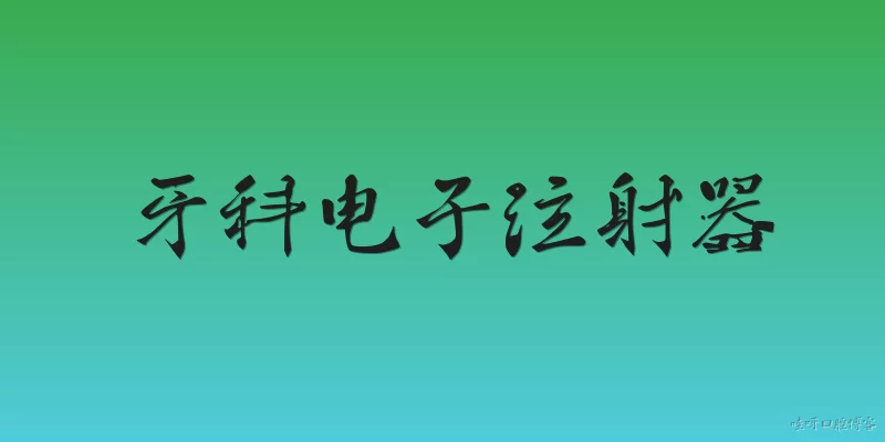 牙科电子注射器:2026年牙科电子注射器在临床应用中有哪些新突破？