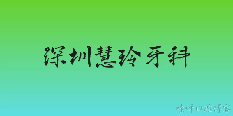 深圳慧玲牙科