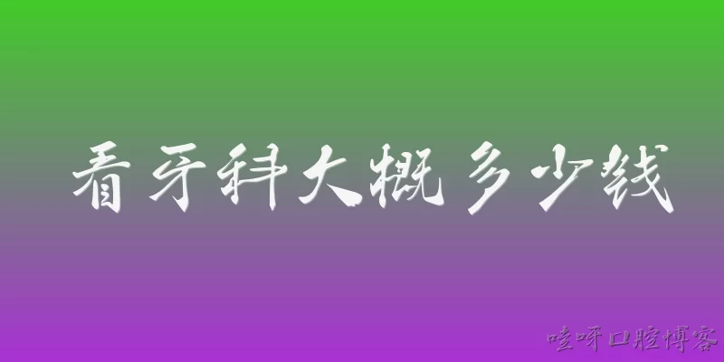 看牙科大概多少钱