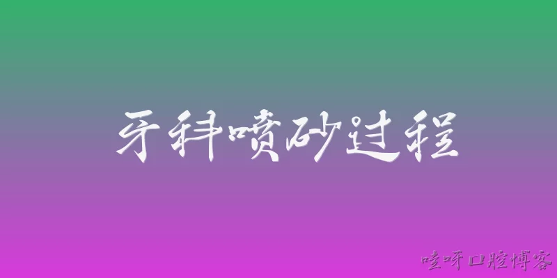 牙科喷砂过程
