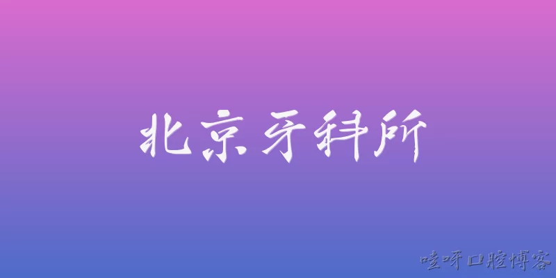 Beijing Dental Clinic