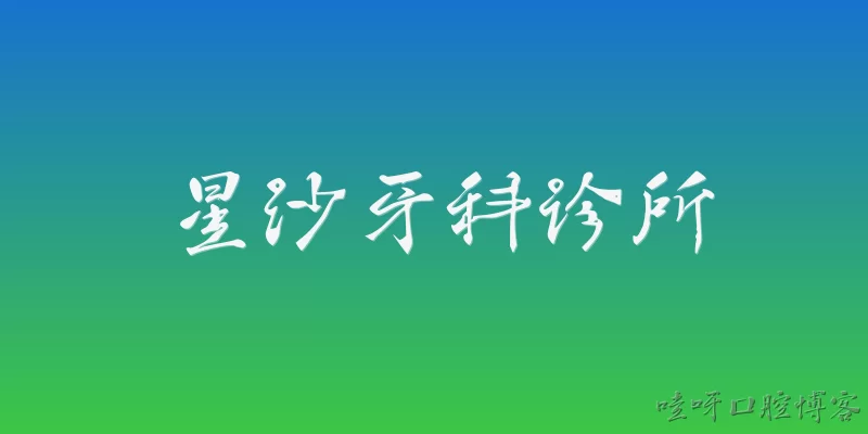 Xingsha Dental Clinic