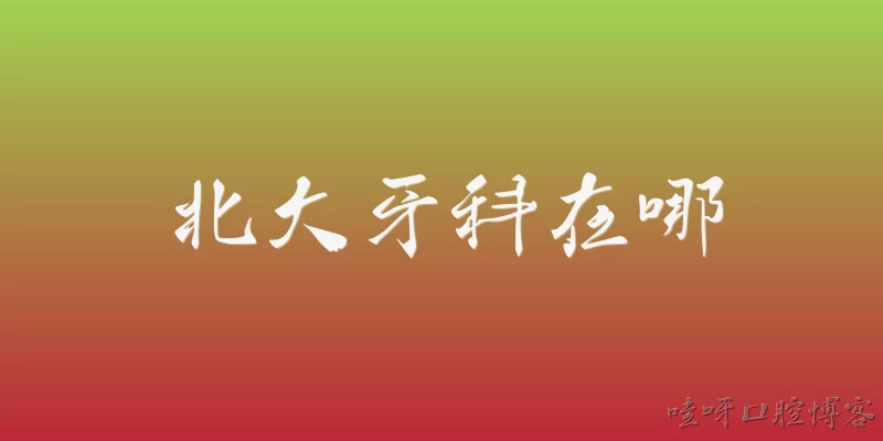 北大牙科在哪