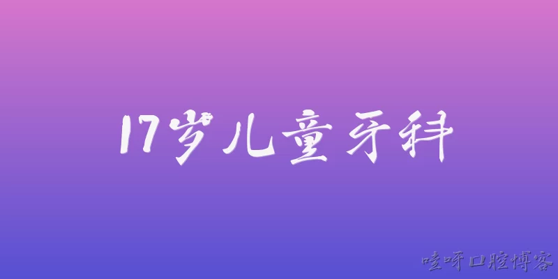 17岁儿童牙科:17岁青少年进行牙科检查的频率建议是多少？