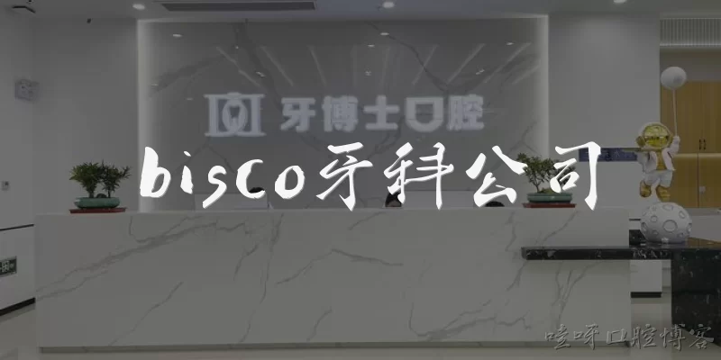 bisco牙科公司