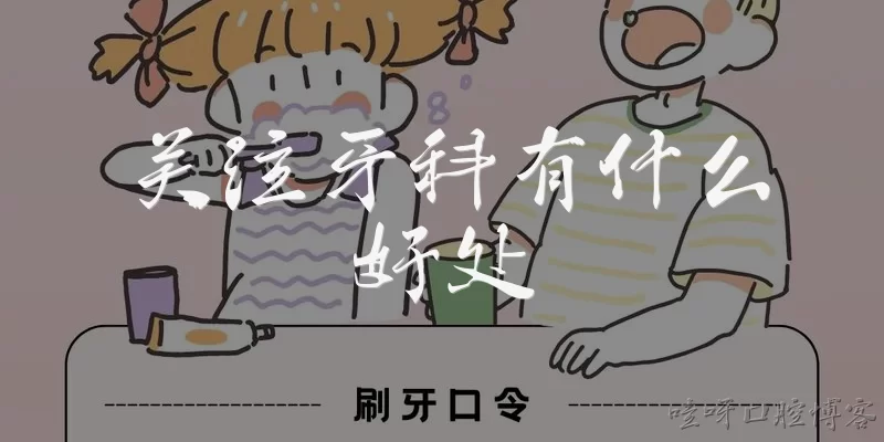 关注牙科有什么好处