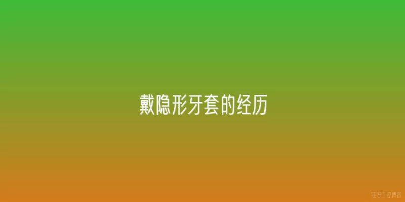 戴隐形牙套的经历