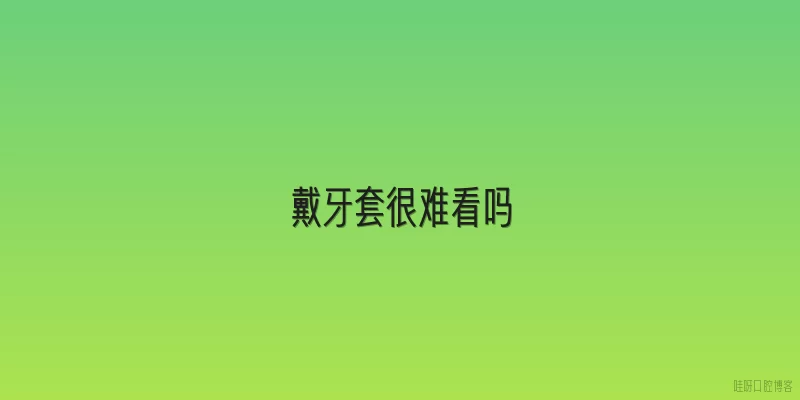 戴牙套很难看吗