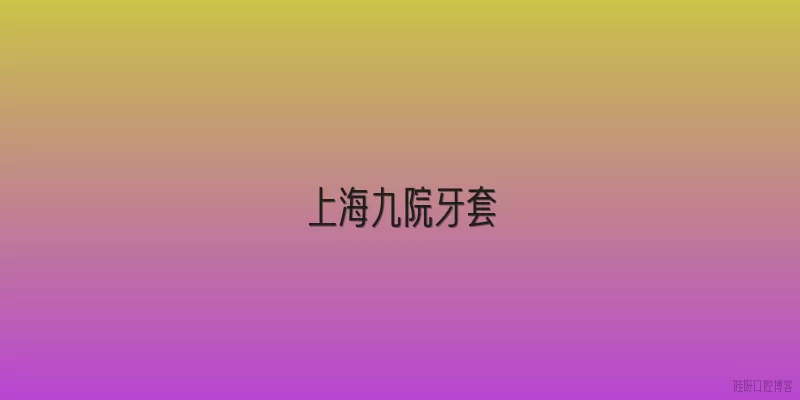 上海九院牙套