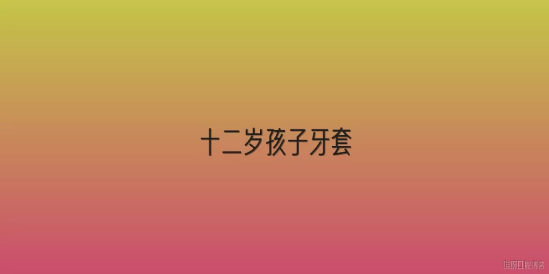 十二岁孩子牙套