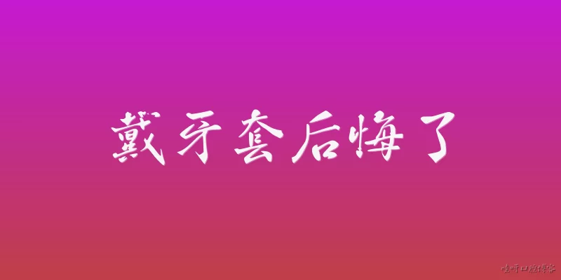 戴牙套后悔了