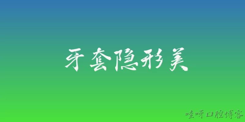 牙套隐形美