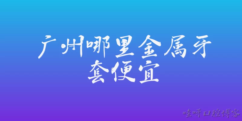 Where to get cheap metal braces in Guangzhou