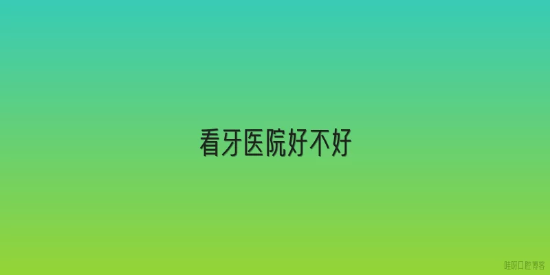 看牙医院好不好