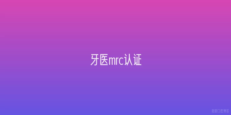 牙医mrc认证