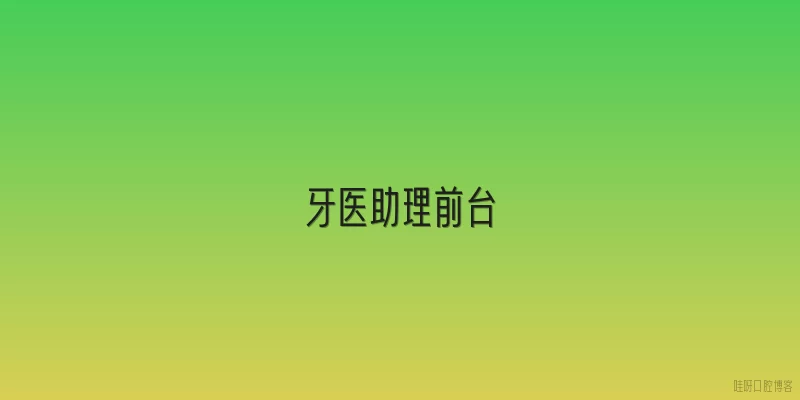 牙医助理前台