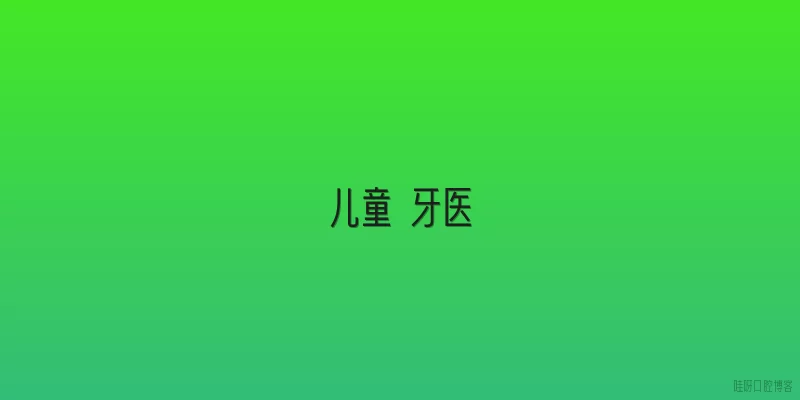 儿童 牙医