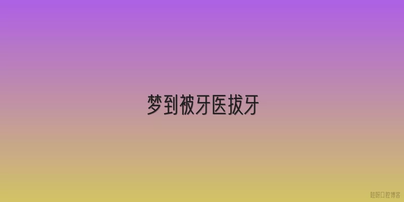 梦到被牙医拔牙