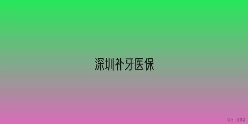 深圳补牙医保