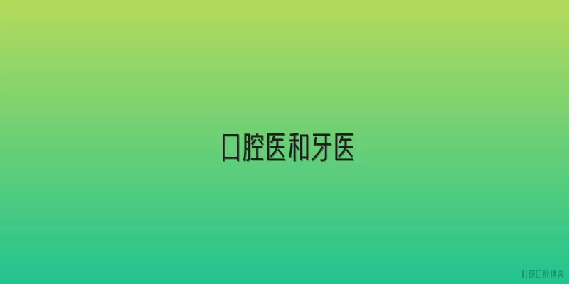 口腔医和牙医