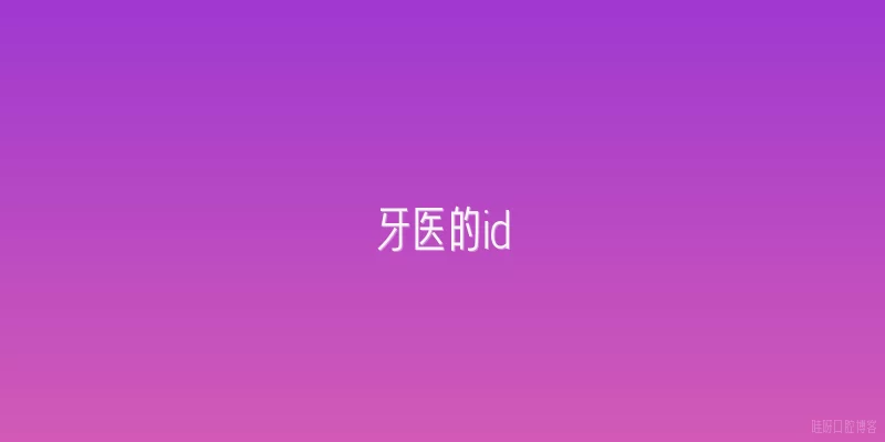牙医的id