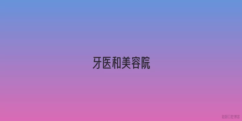 牙医和美容院