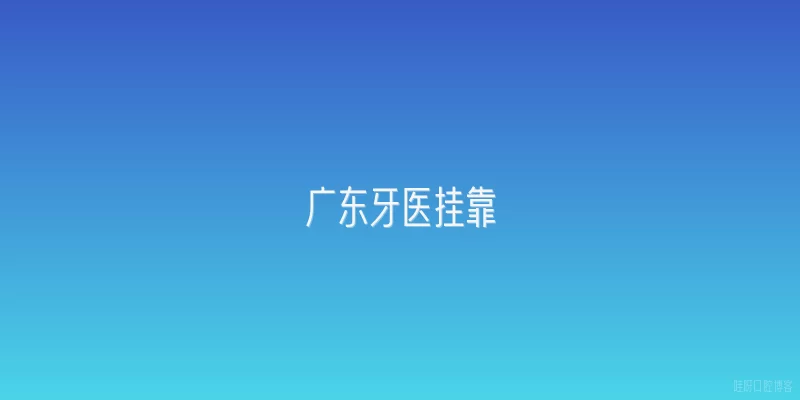 广东牙医挂靠