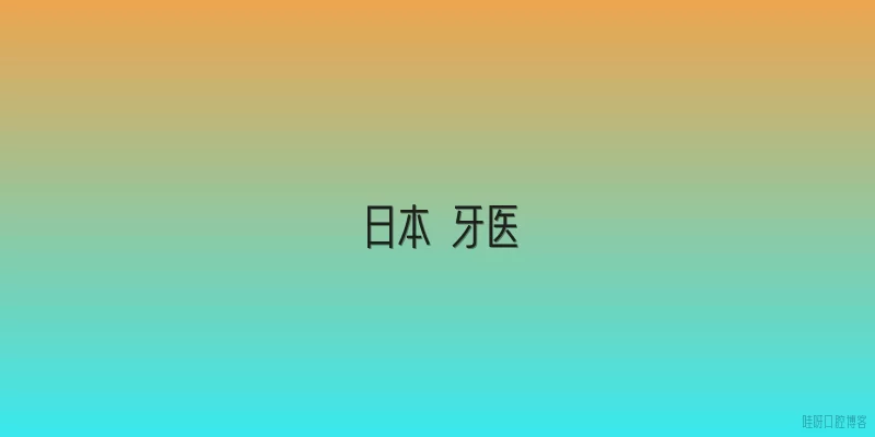 日本 牙医