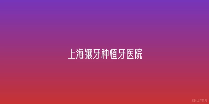 上海镶牙种植牙医院