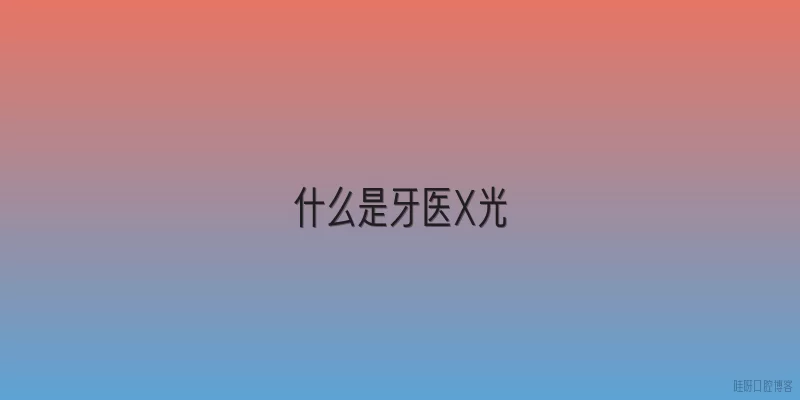 什么是牙医X光