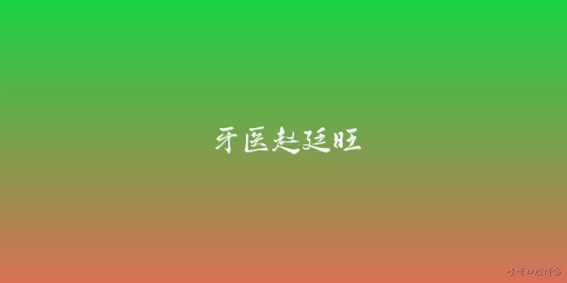 牙医赵廷旺:牙医赵廷旺是谁？他在2026年有哪些官方认可？