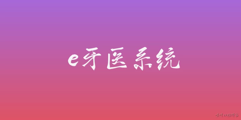 e牙医系统:2026年e牙医系统在AI辅助诊断方面有哪些突破?