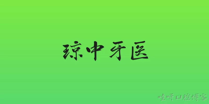 Qiongzhong Dentist