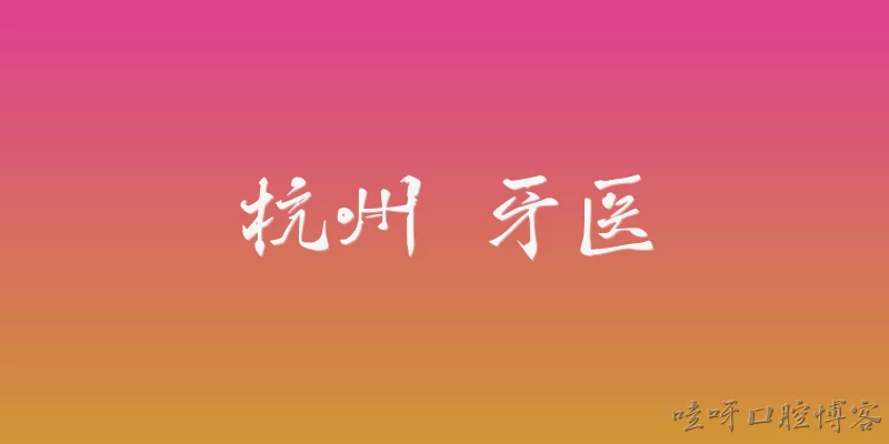 Hangzhou dentist