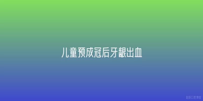 儿童预成冠后牙龈出血