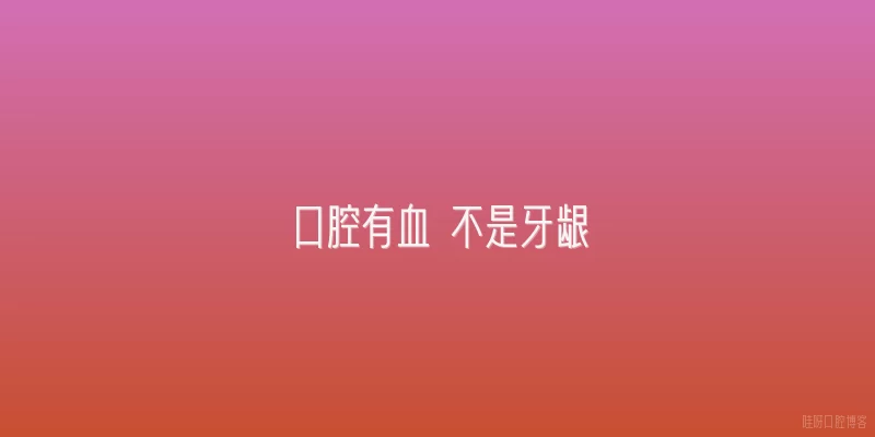 口腔有血 不是牙龈