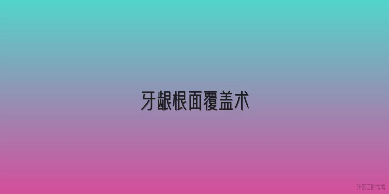 牙龈根面覆盖术