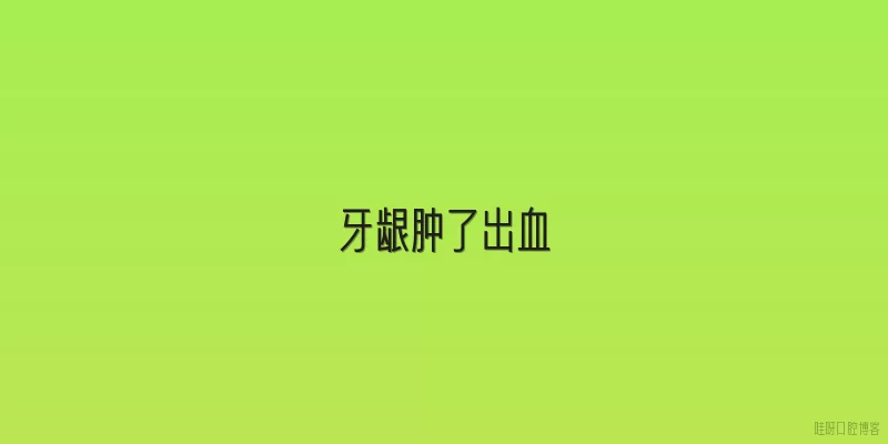 牙龈肿了出血