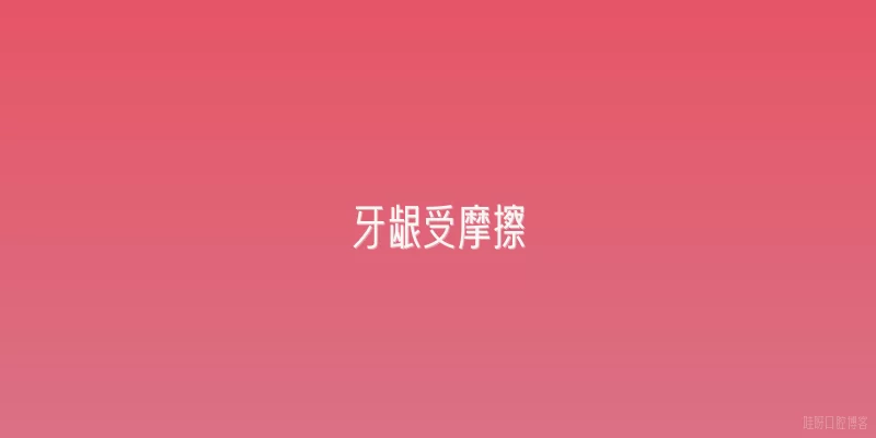 牙龈受摩擦