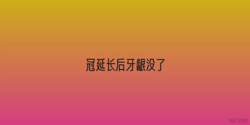 冠延长后牙龈没了