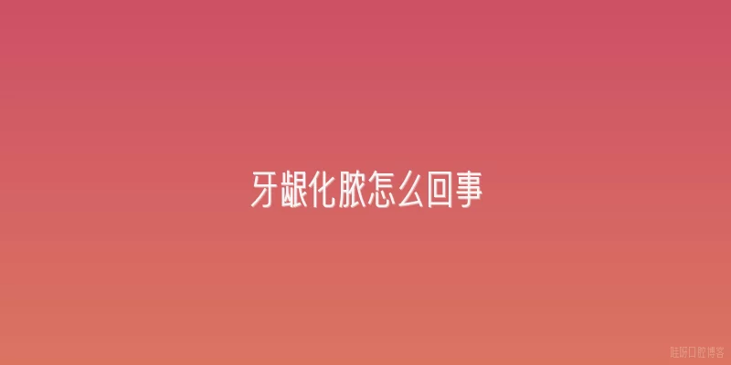 牙龈化脓怎么回事