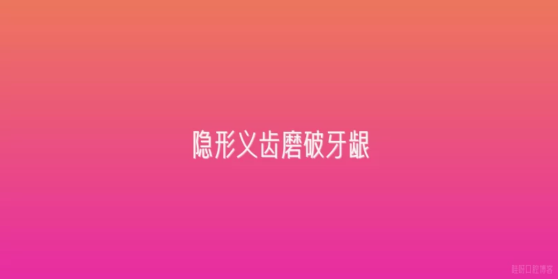 隐形义齿磨破牙龈