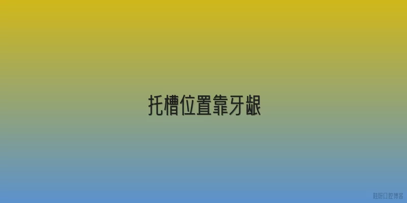 托槽位置靠牙龈