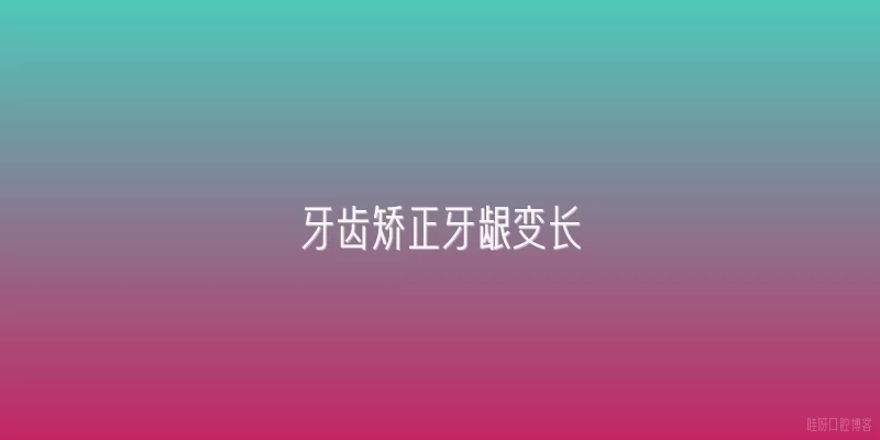牙齿矫正牙龈变长