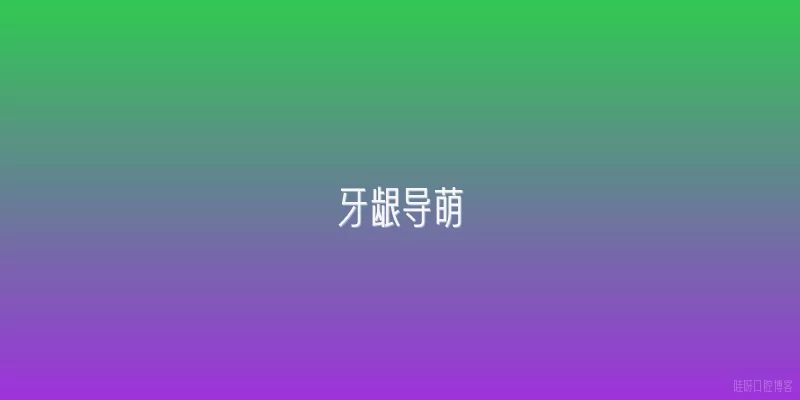 牙龈导萌