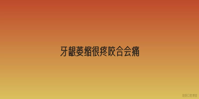 牙龈萎缩很疼咬合会痛